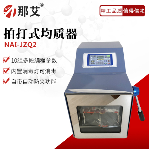智能拍打式無(wú)菌均質(zhì)器